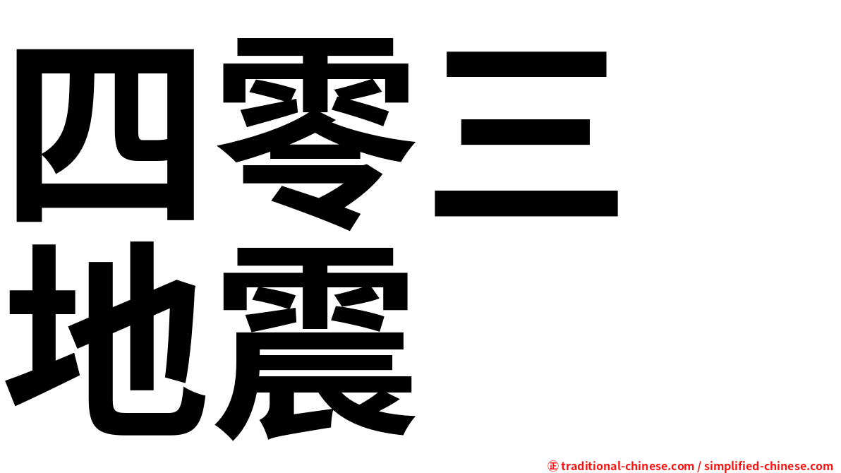 四零三　地震